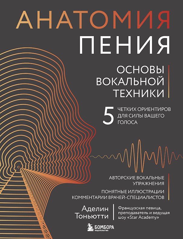Книга Анатомия пения: основы вокальной техники (Аделин Тоньютти) — 1