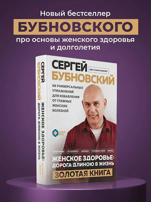 Книга Женское здоровье: дорога, длиною в жизнь. Золотая книга (Сергей Бубновский) — 6