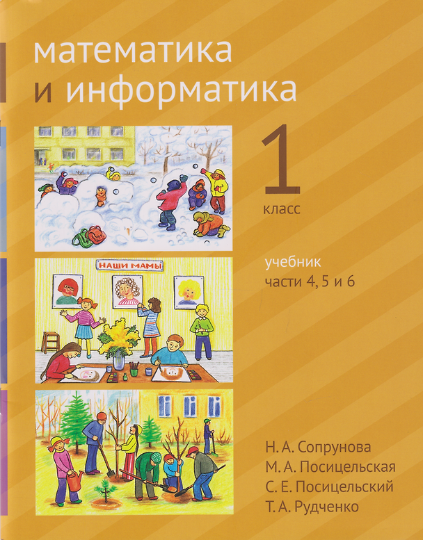 Книга Математика и информатика. 1-й класс. Учебник. В 6-ти частях. Части 4, 5 и 6 (Татьяна Рудченко, Наталия Сопрунова, Мария Посицельская, Семён Посицельский) — 1