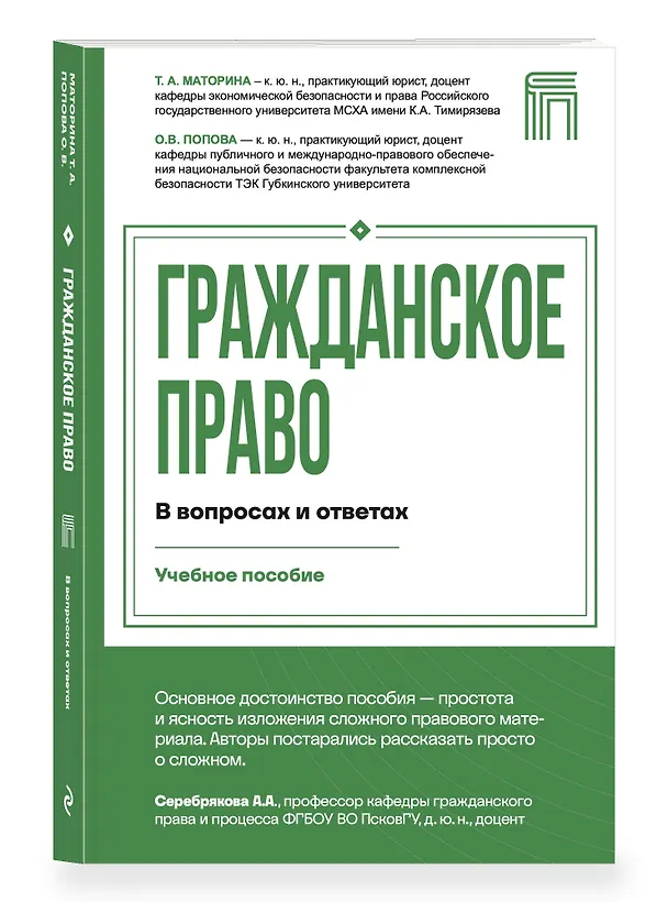 Книга Гражданское право в вопросах и ответах (Татьяна Маторина, Ольга Попова) — 4