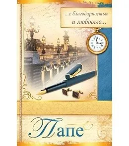 Открытка А5 Папе... с благодарностью. Ручка 5-14-0186