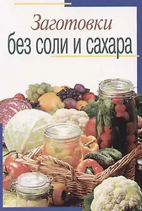 Заготовки без соли и сахара