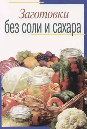 Заготовки без соли и сахара — 2053558 — 1