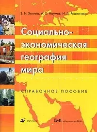 Социально-экономическая география мира Справочное пособие (мягк). Холина В. (Школьник) — 2105148 — 1