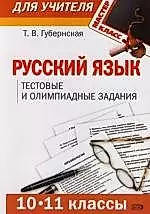 Русский язык 10 - 11 классы: тестовые и олимпиадные задания — 2116527 — 1