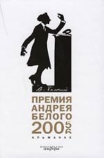 Книга Премия Андрея Белого. 2005 - 2006 : Альманах () — 1