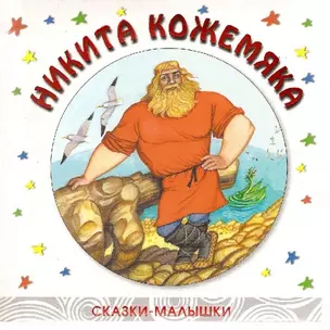 Никита Кожемяка (сказки-малышки) (дут) (Мозаика) — 2150967 — 1