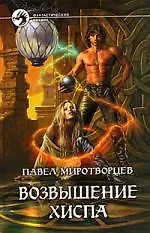 Книга Возвышение Хиспа (Павел Миротворцев)