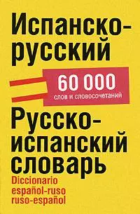 Испанско-русский/ Русско-испанский словарь, 60 000 слов и словосочетаний — 2175915 — 1