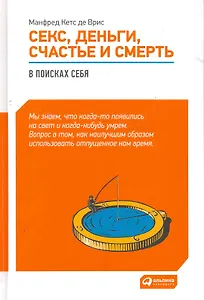 Секс, деньги, счастье и смерть: В поисках себя