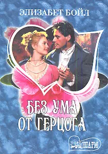 Без ума от герцога