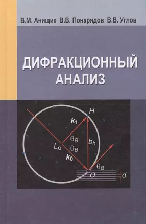 Дифракционный анализ: учеб. пособие — 2378287 — 1