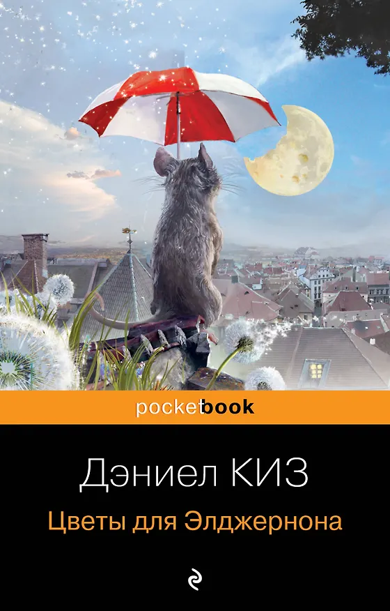 Книга Цветы для Элджернона (Дэниел Киз) — 1