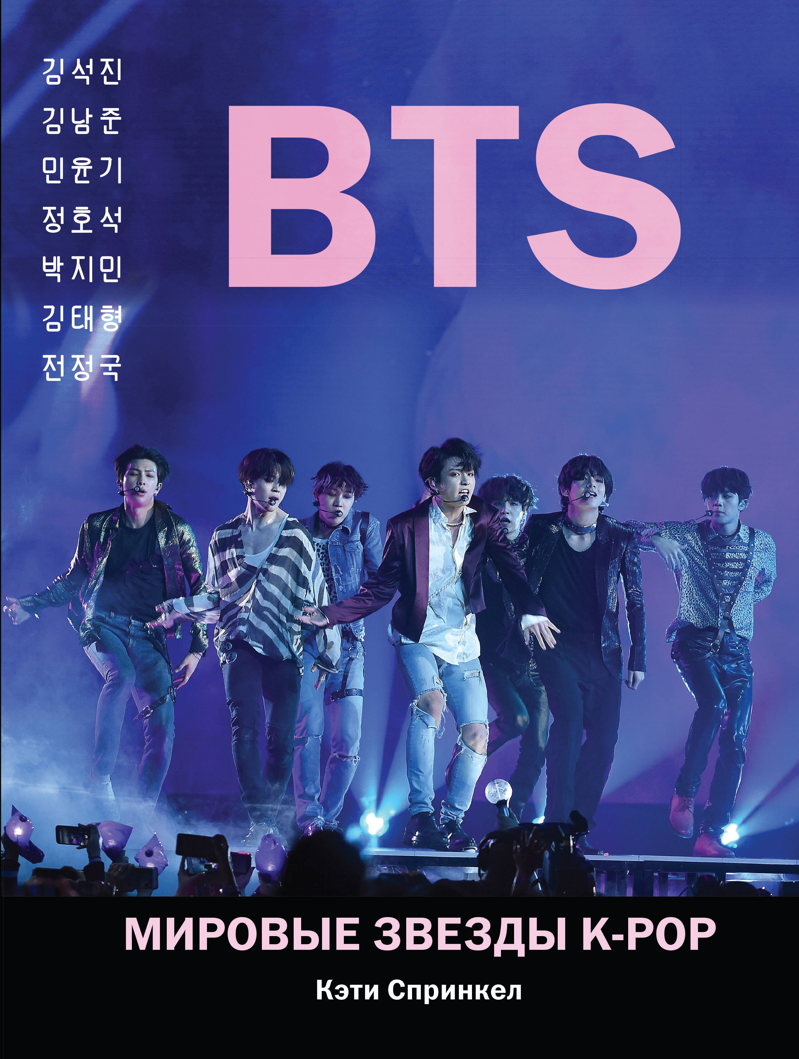 

BTS. Мировые звезды K-POP