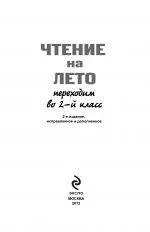 Чтение на лето. Переходим во 2-й класс. 2-е изд. испр. и доп. — 2114386 — 1