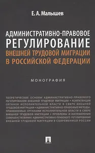 Административно-правовое регулирование внешней трудовой миграции в Российской Федерации. Монография.