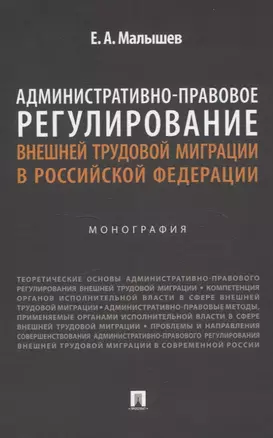 Административно-правовое регулирование внешней трудовой миграции в Российской Федерации. Монография. — 3066322 — 1