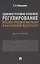 Административно-правовое регулирование внешней трудовой миграции в Российской Федерации. Монография. — 3066322 — 1