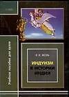 Книга Индуизм в истории Индии: Учебное пособие для вузов (Константин Жоль) — 1