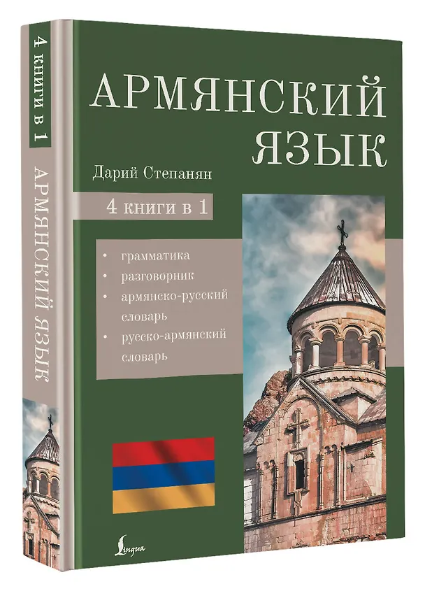 Книга Армянский язык. 4-в-1: грамматика, разговорник, армянско-русский словарь, русско-армянский словарь (Дарий Степанян) — 4