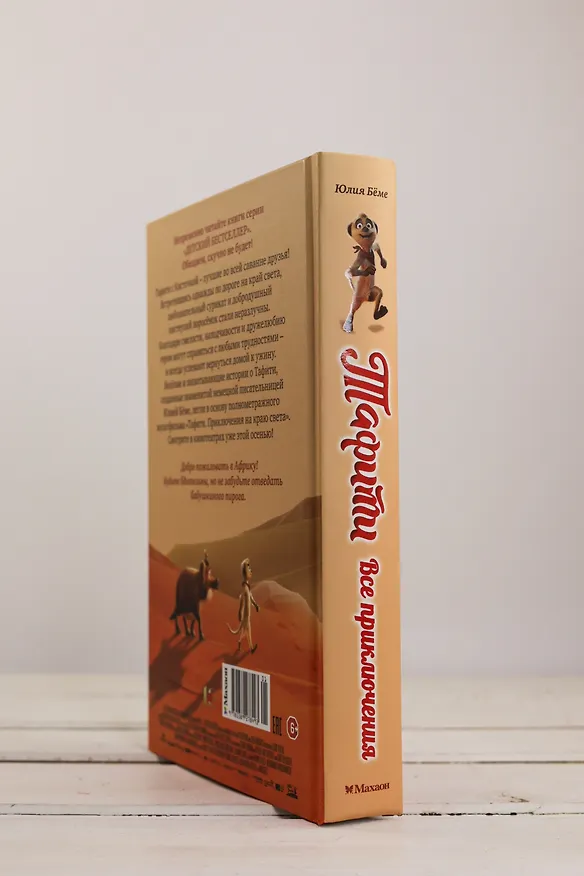 Книга Тафити. Все приключения (Юлия Бёме) — 10