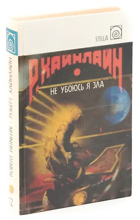 Книга Не убоюсь я зла (Роберт Хайнлайн)