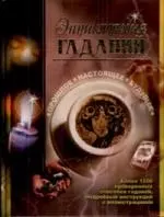 Энциклопедия гаданий. Прошлое. Настоящее — 2146629 — 1