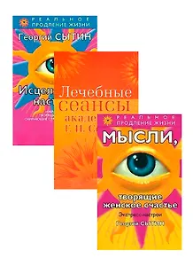 Исцеляющие настрои. Лечебные сеансы. Экспресс-настои (комплект из 3 книг)