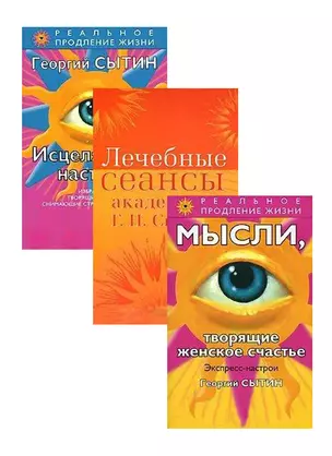 Исцеляющие настрои. Лечебные сеансы. Экспресс-настои (комплект из 3 книг) — 2436905 — 1