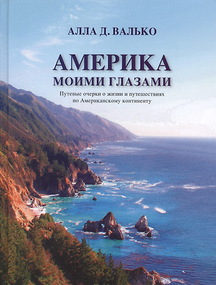 Америка моими глазами. Путевые очерки о жизни и путешествиях по Американскому континенту — 2545114 — 1