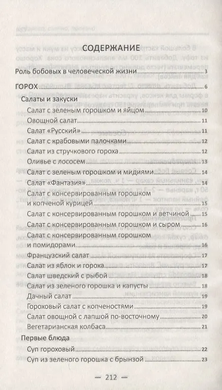 Книга Недорого, сытно, полезно: рецепты из гороха, фасоли, чечевицы, нута, сои (Марина Романова) — 2