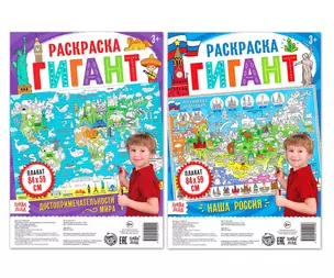 Наша Россия. Раскраска-гигант — 2798831 — 1