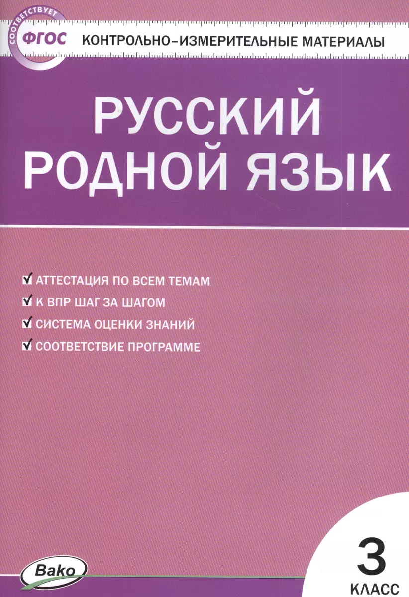 Русский родной язык. 3 класс (Татьяна Ситникова) - купить книгу с доставкой  в интернет-магазине «Читай-город». ISBN: 978-5-408-05192-2