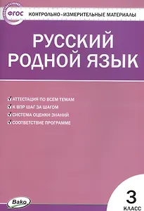 Русский родной язык. 3 класс
