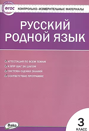 Русский родной язык. 3 класс — 2829172 — 1