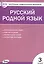 Русский родной язык. 3 класс — 2829172 — 1