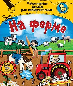 На ферме