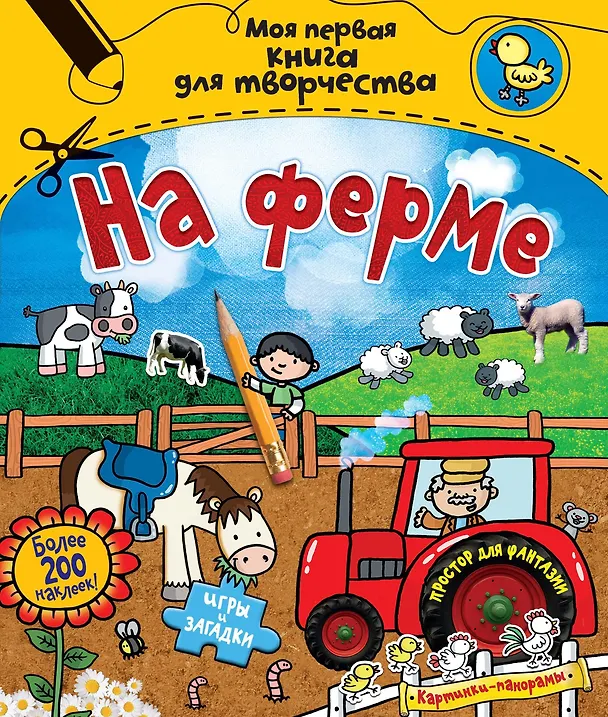 Книга На ферме (Эмили Стед) — 1