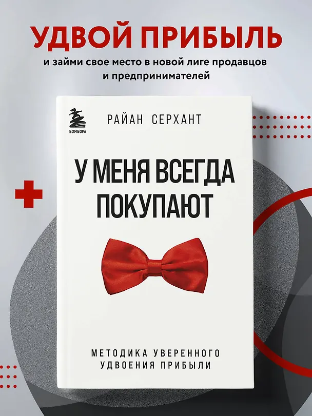 Книга У меня всегда покупают. Методика уверенного удвоения прибыли (Райан Серхант) — 5