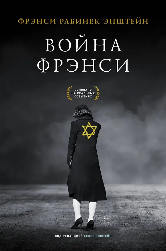Книга Война Фрэнси (Фрэнси Эпштейн) — 1