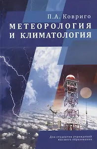Метеорология и климатология