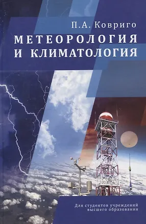 Книга Метеорология и климатология (Павел Ковриго)
