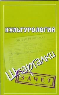 

Культурология. Зачет (мягк) (Шпаргалки). Алексеев К. (АСТ)