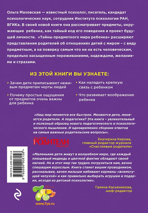 Книга Тайны предметного мира Ребенка.О чем молчат ваши (Ольга Маховская) — 2