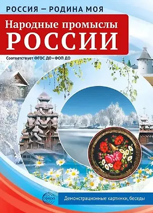 Книга Россия - родина моя. Народные промыслы России. 10 демонстрационных картинок А4 с беседами (Татьяна Цветкова)