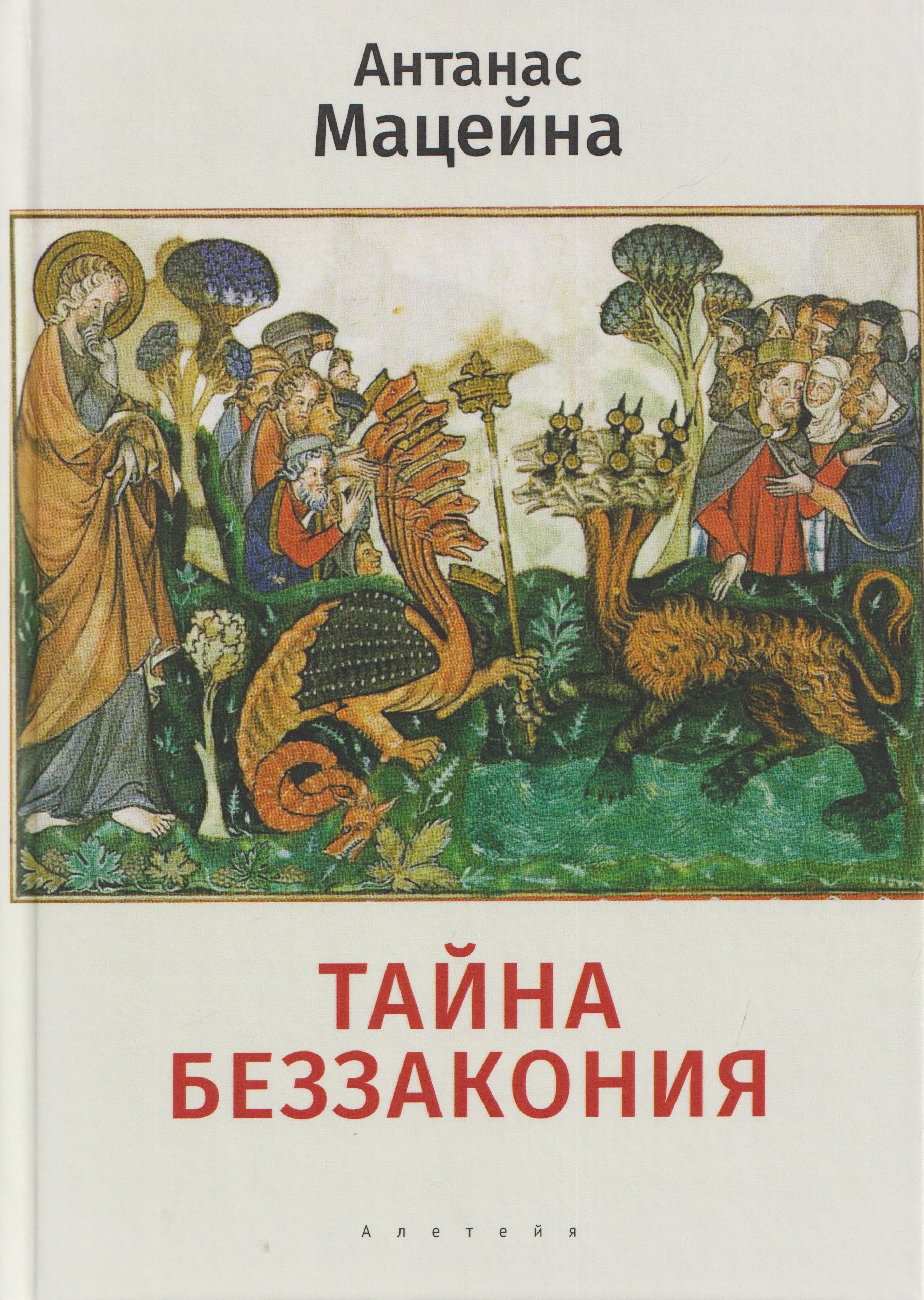 Мацейна Антанас: Тайна беззакония