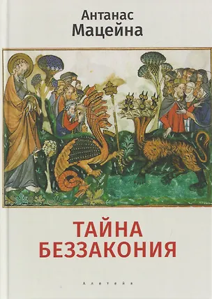 Книга Тайна беззакония (Антанас Мацейна)