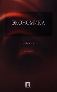 Экономика. Учебник. 3-е изд.