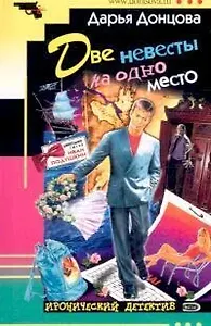 Две невесты на одно место (мИД). Донцова Д. (Эксмо)