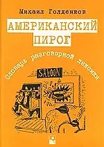 Американский пирог-3-е изд.